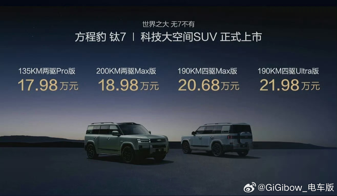 方程豹钛7价格出来了，17.98-21.98 万元家里有个亲戚一直在纠结五座越野