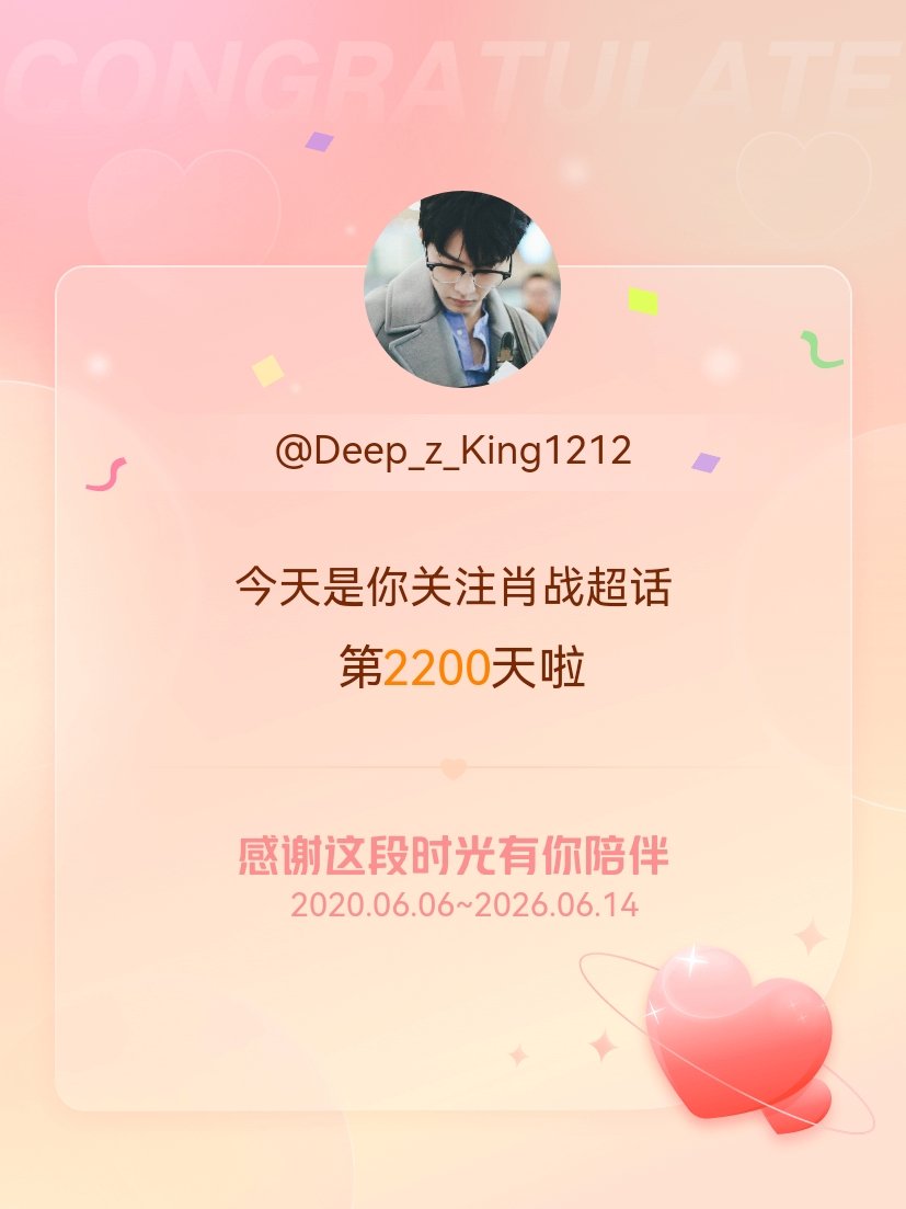 肖战今天是我关注超话的第2200天，希望能继续伴你一路前行～ 