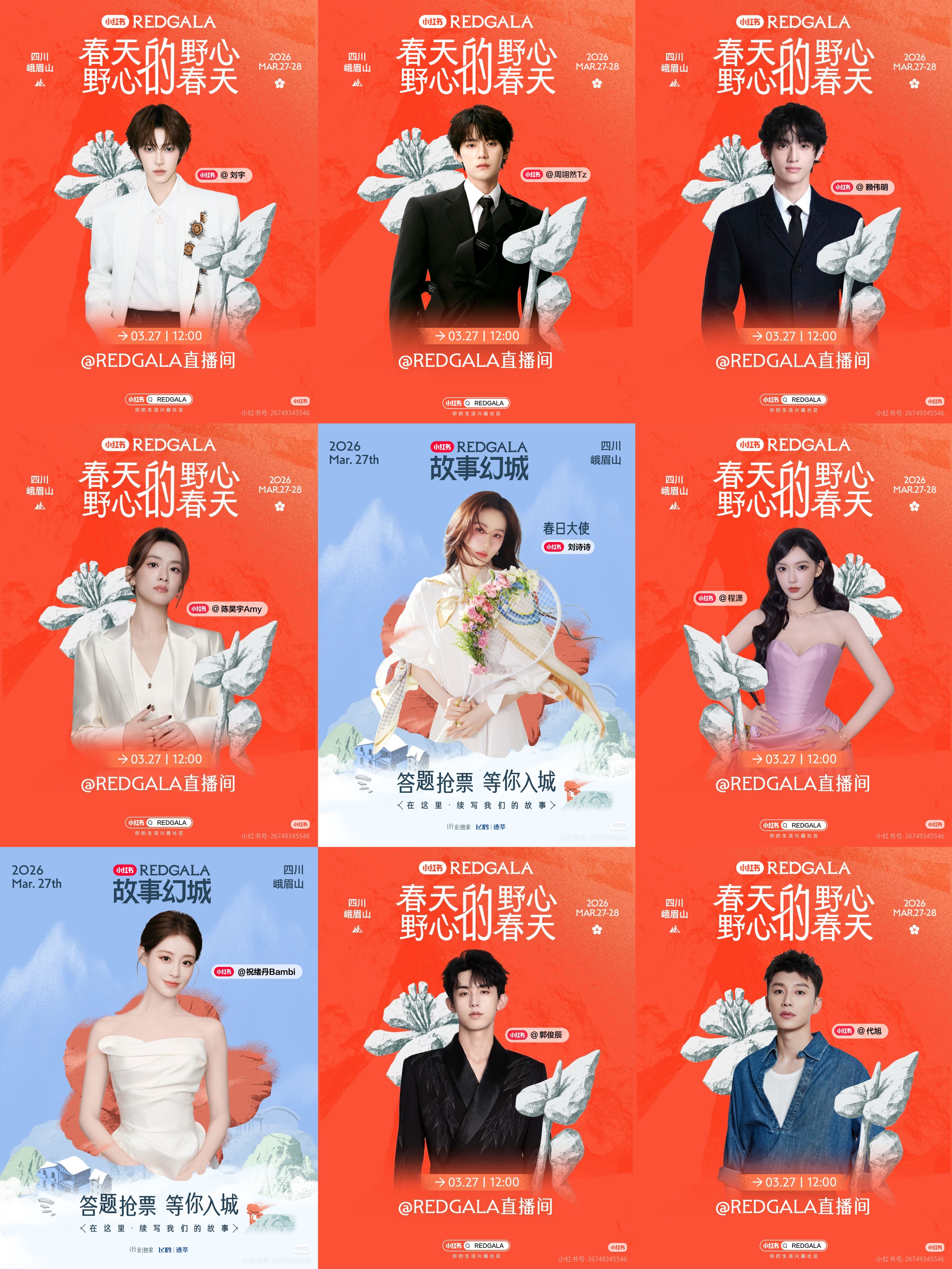 小红书盛典官宣明星，大家最期待谁？刘诗诗 陈昊宇 程潇 刘宇 周翊然 赖伟明 祝