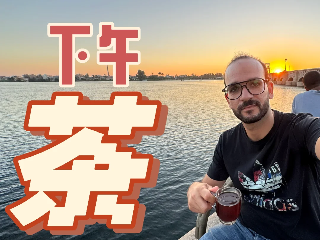 老家尼罗河边上的下午茶