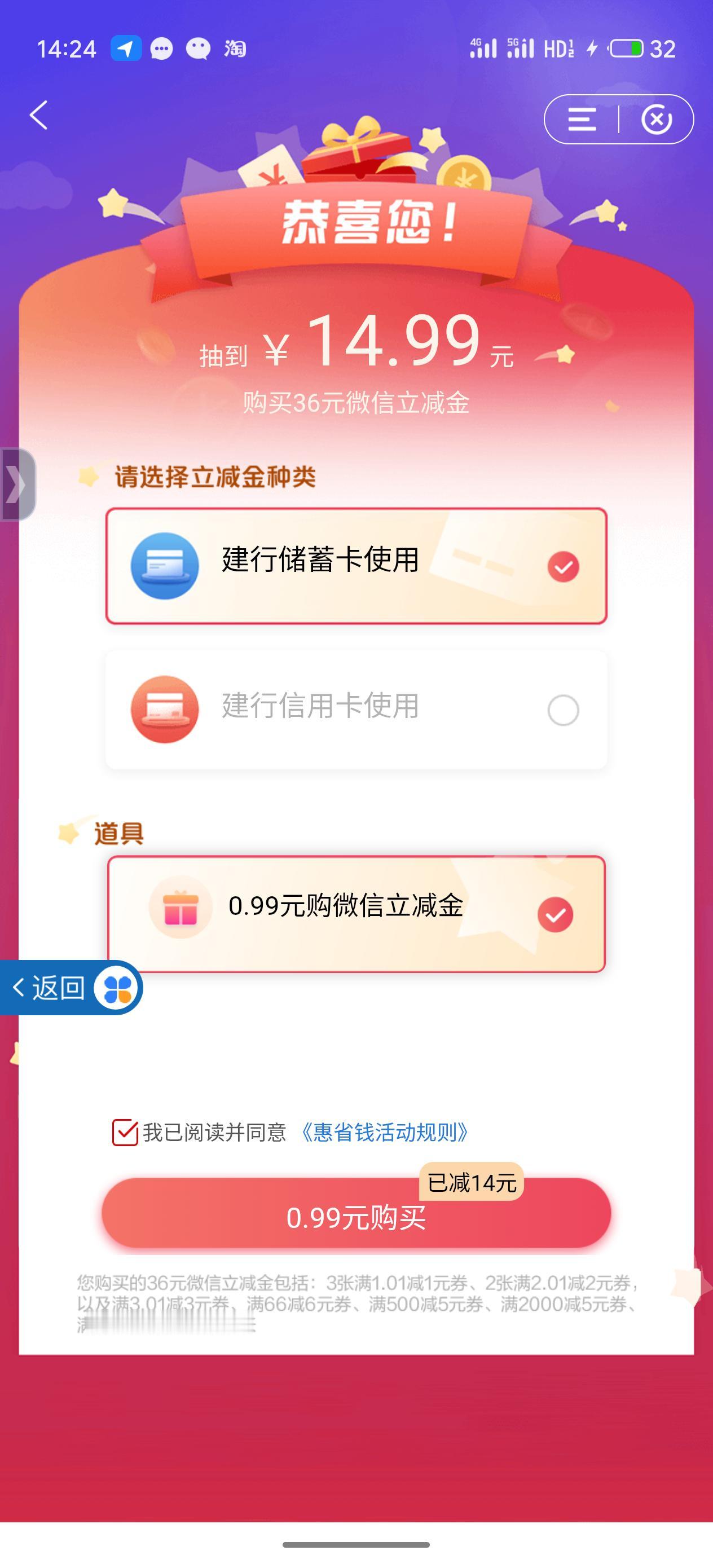 还是建行APP
薅了一个0.99🉐14.99立减金
看图一
立刻支付，然后去看