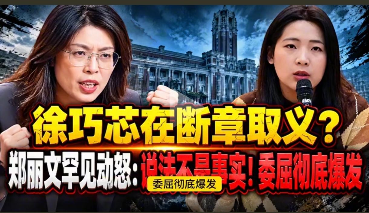 风波又冲上热搜！徐巧芯言论被郑丽文直指并非事实，真的吗？
双方出现明显分歧，蓝营