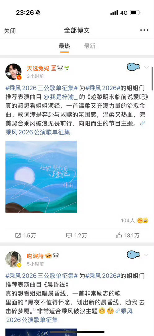 浪姐三公歌单征集前三均是梓渝的歌梓渝美美拿下前三《雨后晴天》《趁黎明来临前说爱吧
