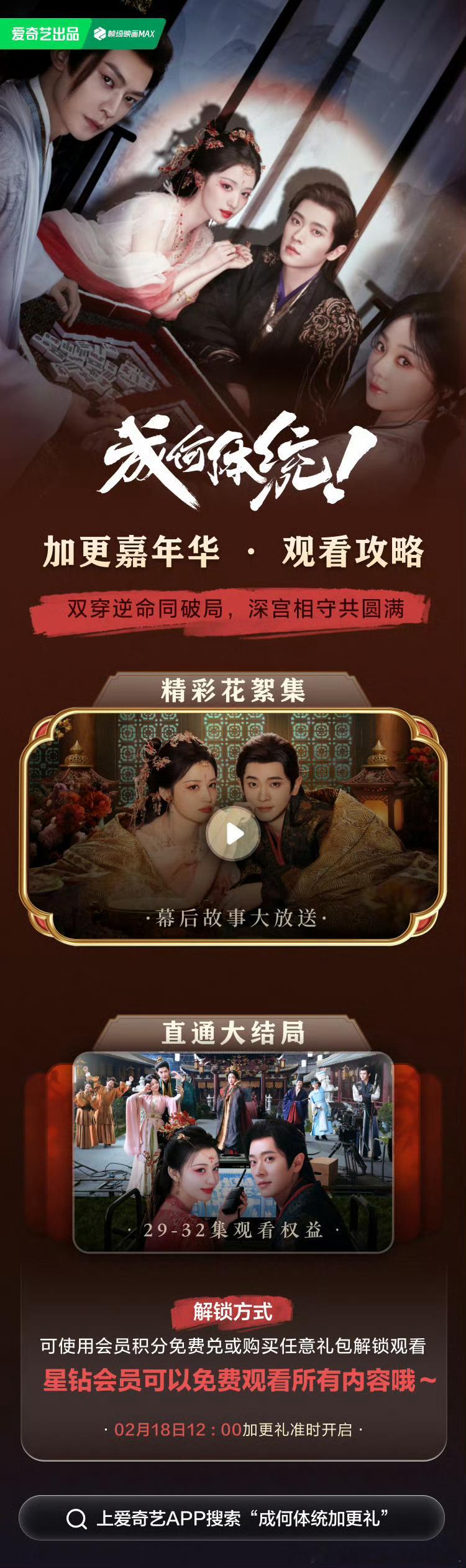 爱奇艺成何体统 今日开超点，直通大结局。 