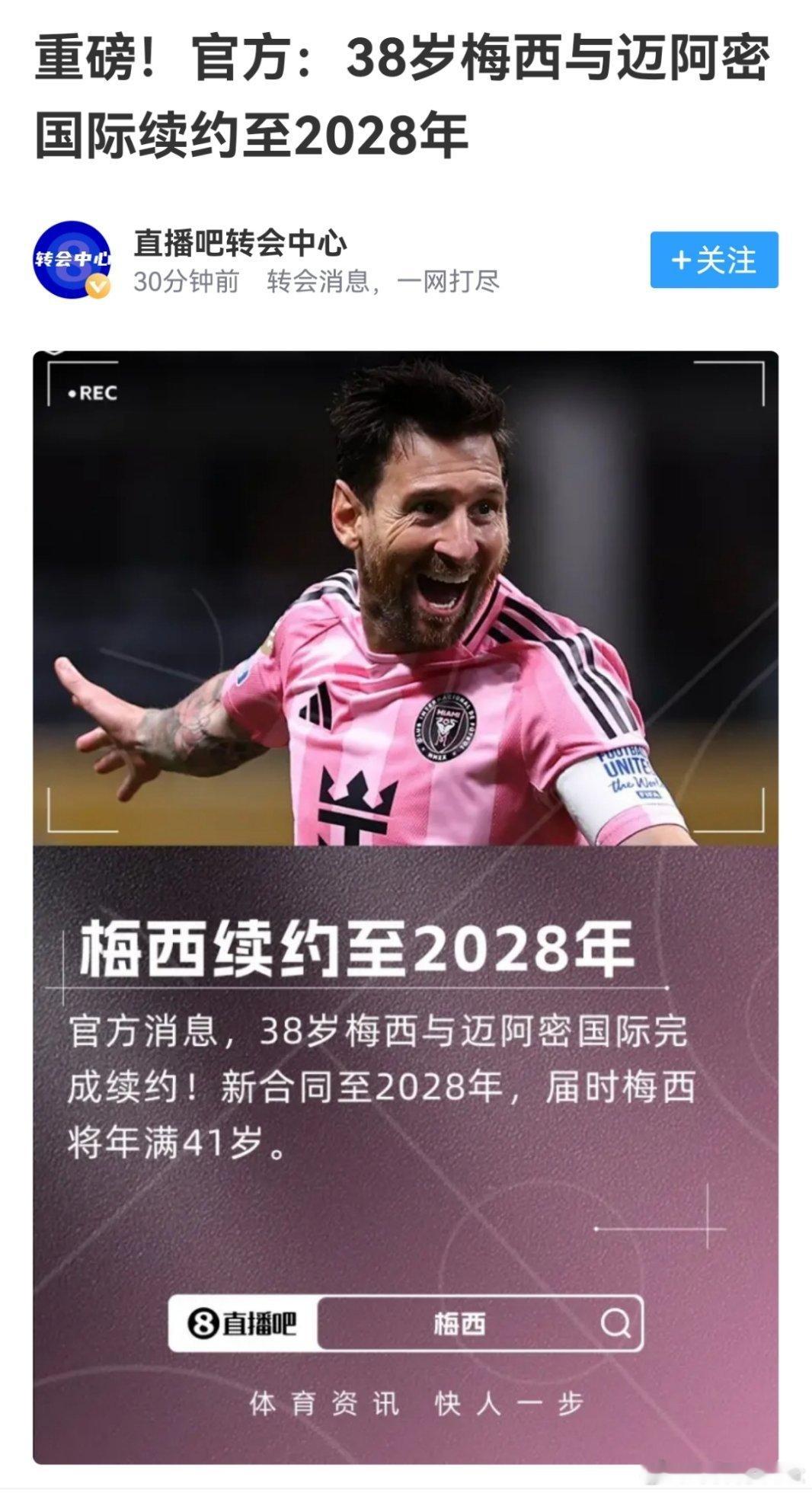 握草，朱哥续约到 28 年。。。我觉得涉嫌诈骗了，梅西身体机能包踢不到 2028