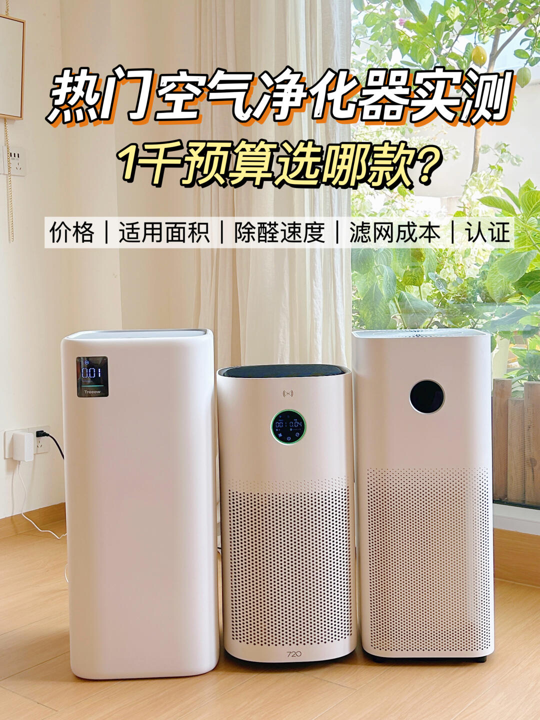 🔥空气净化器实测，谁才是1K价位性能卷王？