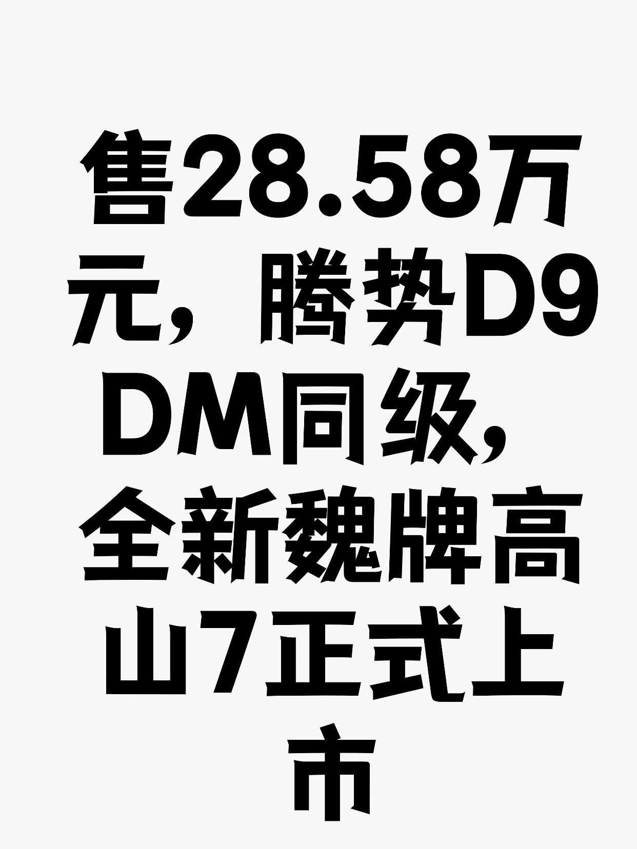 售28.58万元，腾势D9 DM同级，全新魏牌高山7正式上市
10月15日，全新
