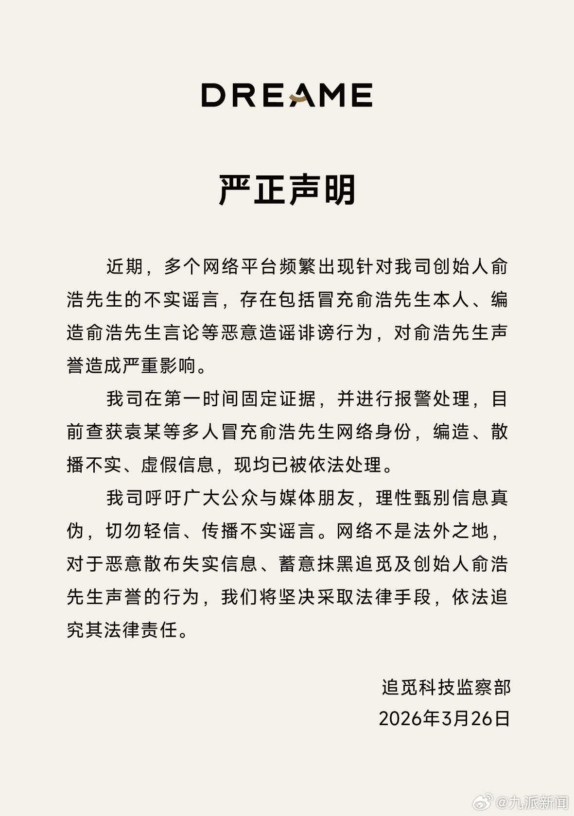 #追觅称已报警#【#追觅称网传创始人俞浩言论不实#】3月26日晚，追觅科技官方账