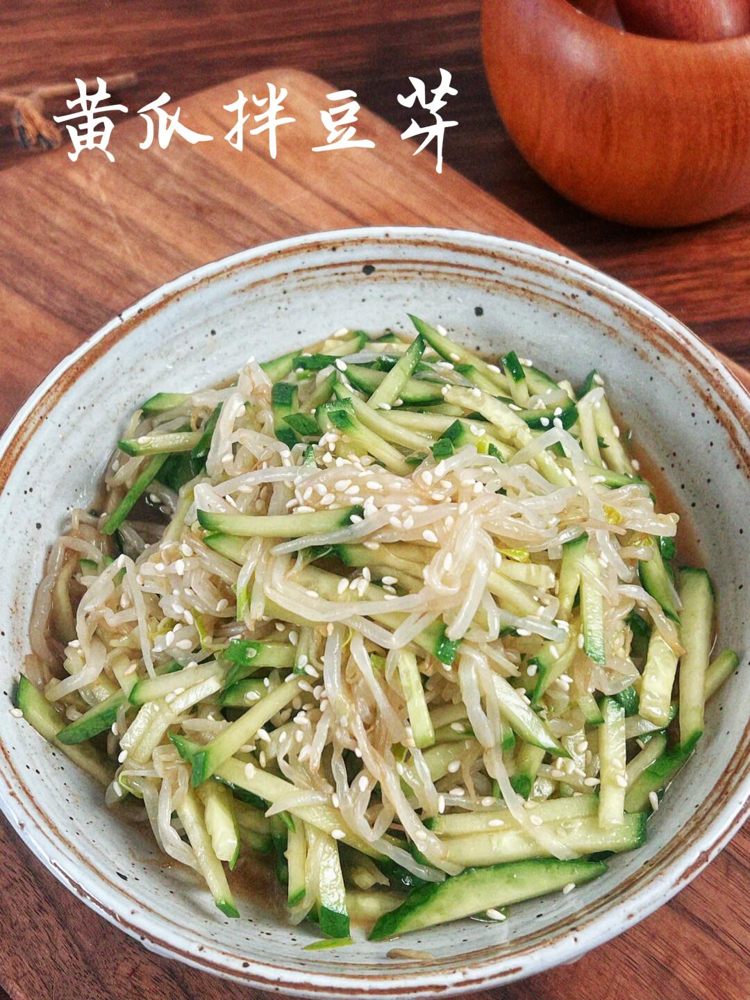 减脂必备家常菜｜黄瓜拌豆芽🥒