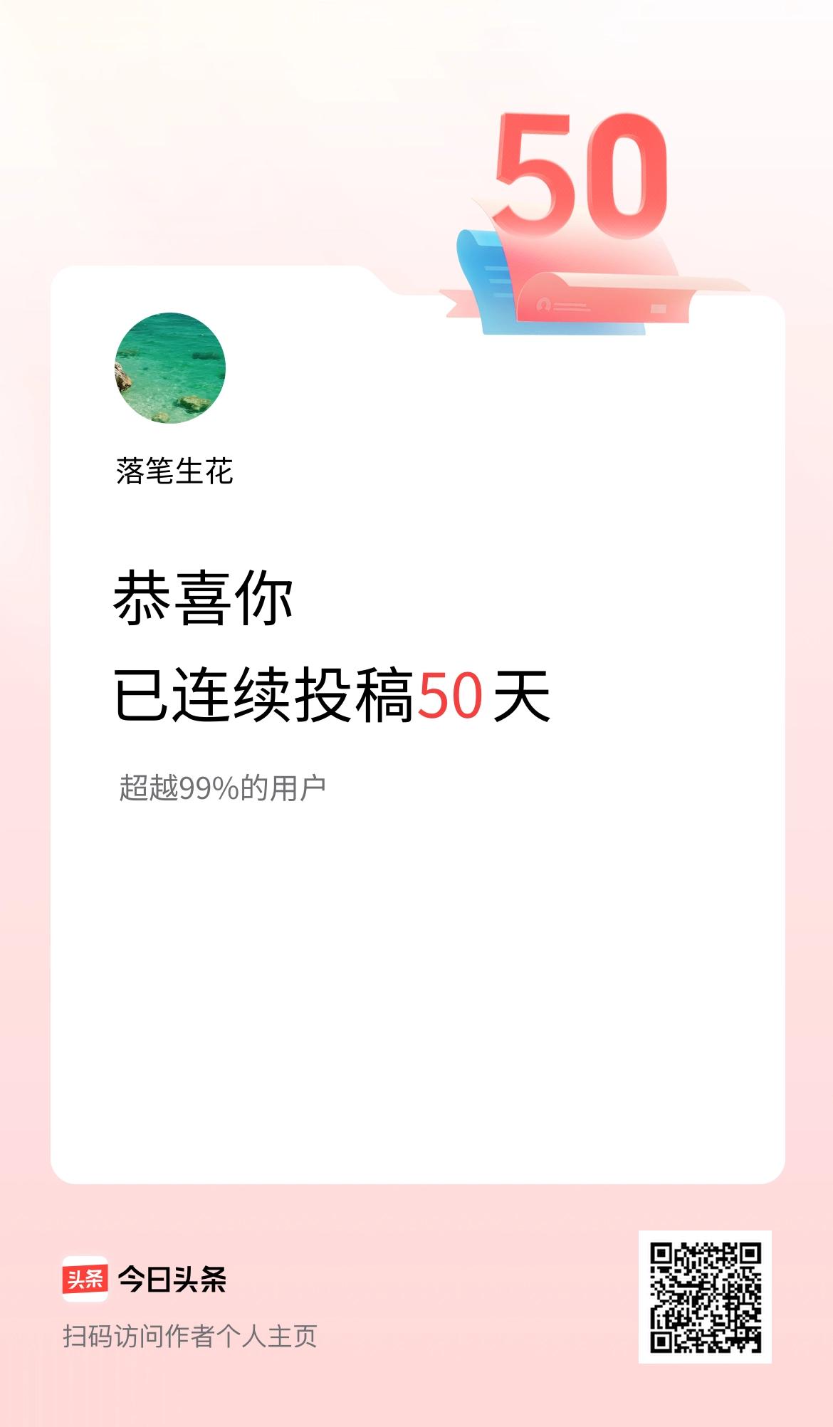 我在头条连续投稿50天