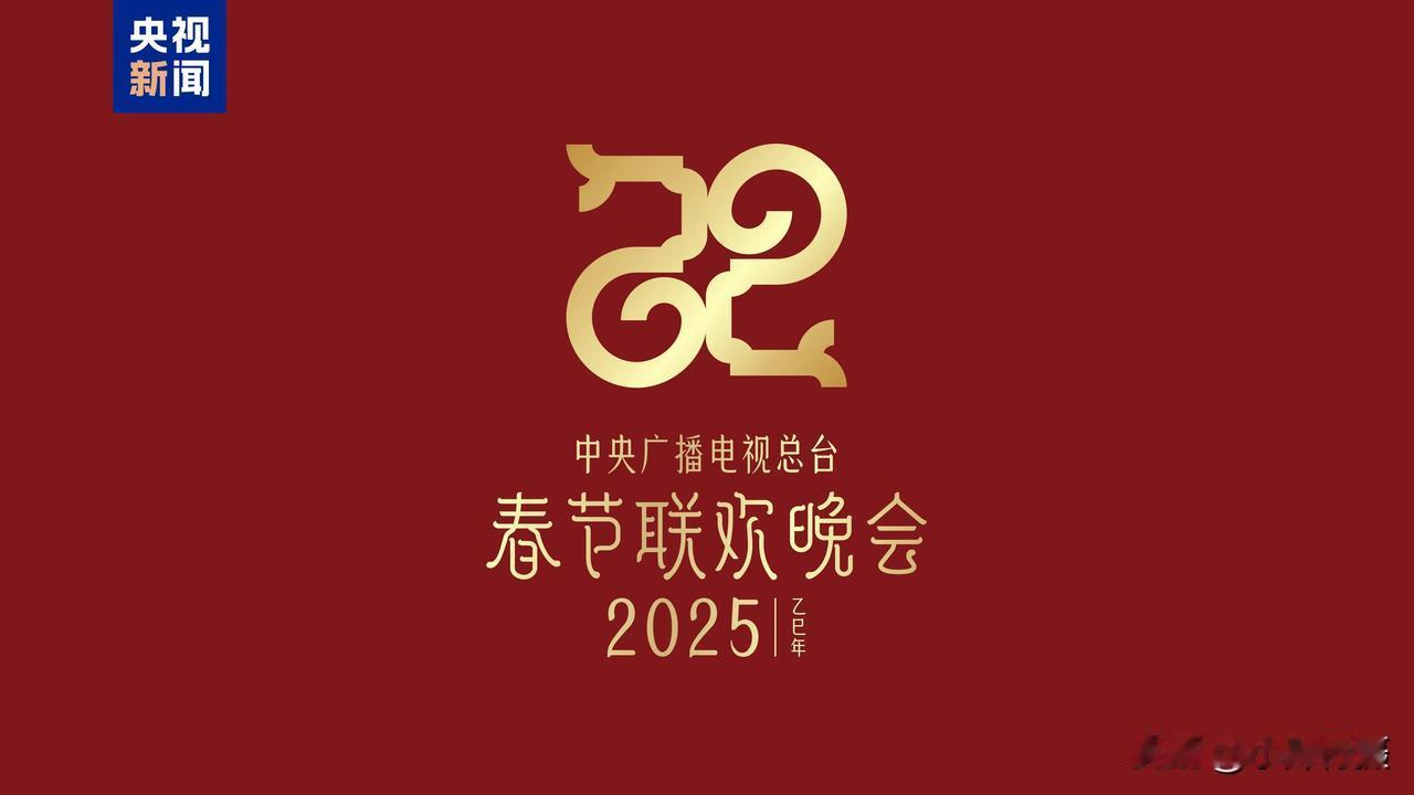 今天中央广播电视总台正式发布了《2025年春节联欢晚会》的主题和主标识。随着蛟龙