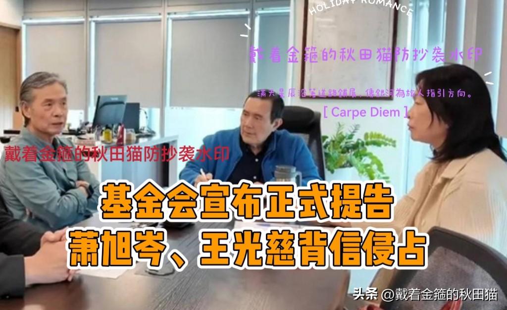 正式起诉！
拖了这么多天，基金会宣布提告萧王背信侵占！但这是马英九个人决定、董事