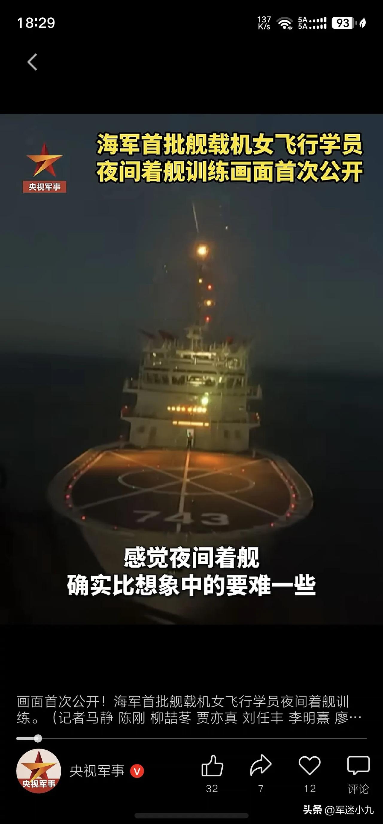 央视官宣，海军首次女舰载机飞行员完成夜间着陆考核！

这前几天，刚刚公开的，
海