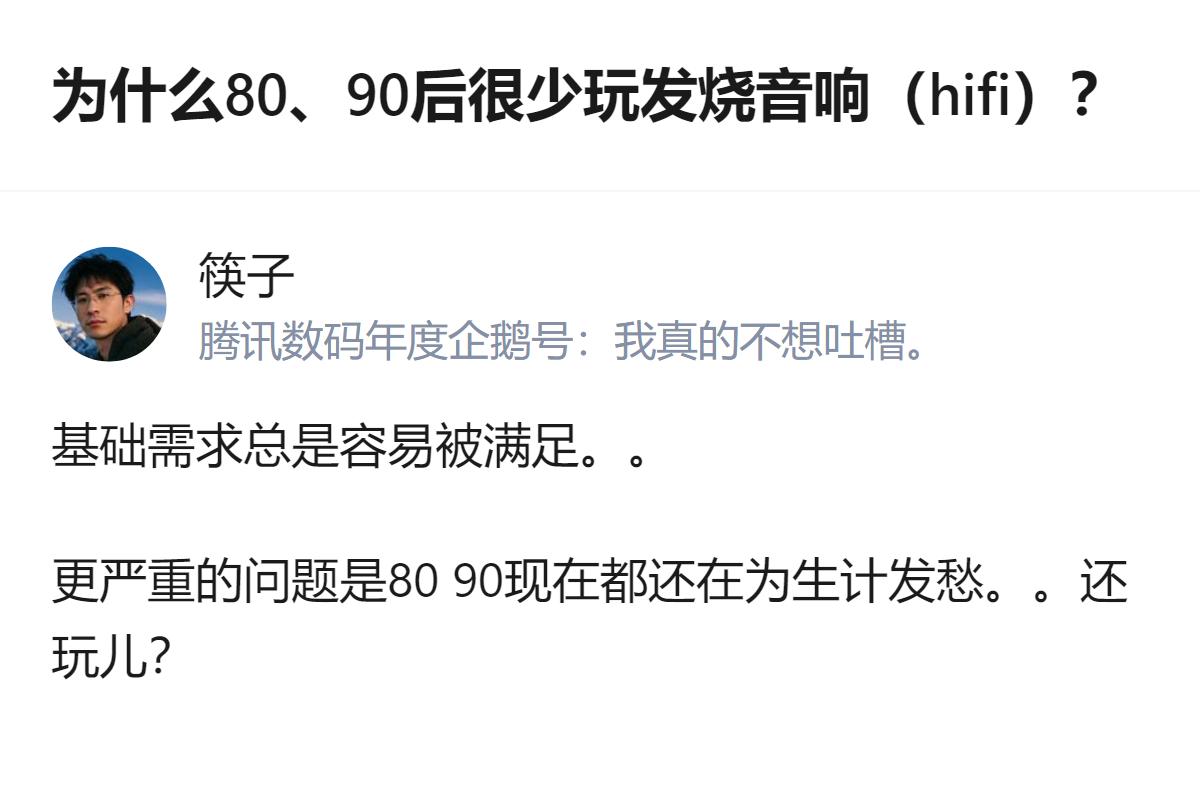 现在的80、90后不是不想玩发烧音响，是真的没那个闲钱和精力，基础的听歌需求早就