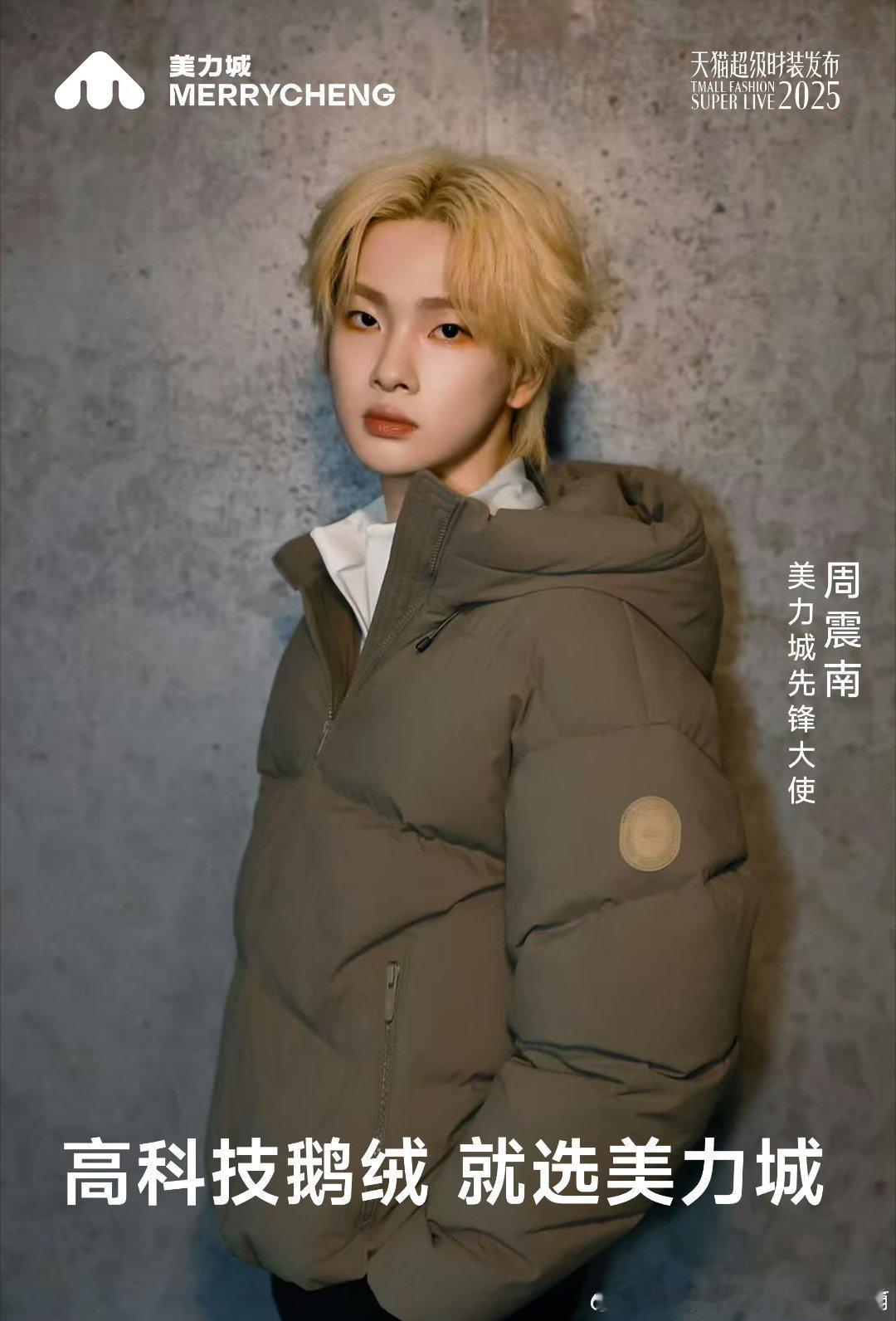 2025/11/4新宣商务:周震南&美力城先锋大使冯建宇&MISTINE底妆大使