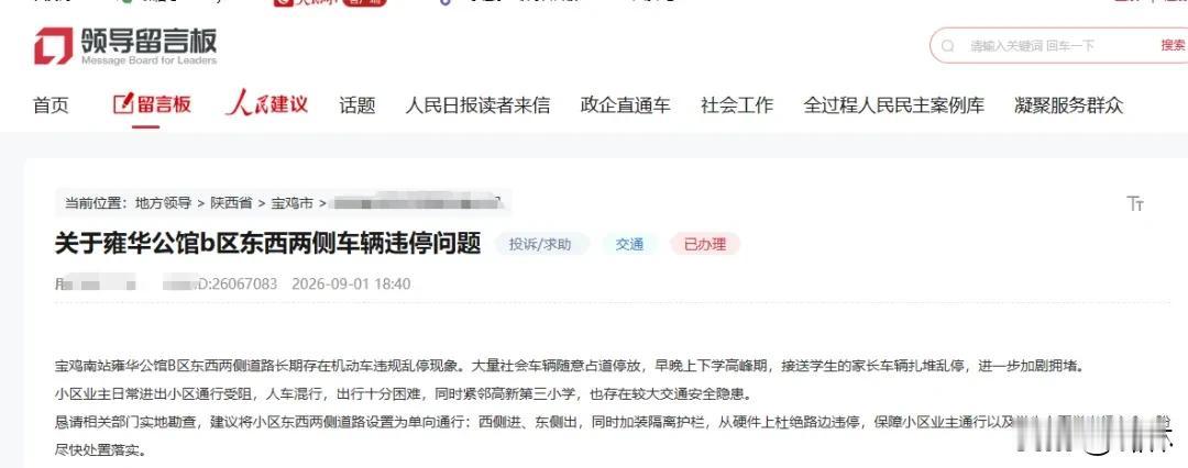 罚单满天飞！小区周边堵到崩溃，咋解决？

近期在人民网领导留言板上，就有不少宝鸡