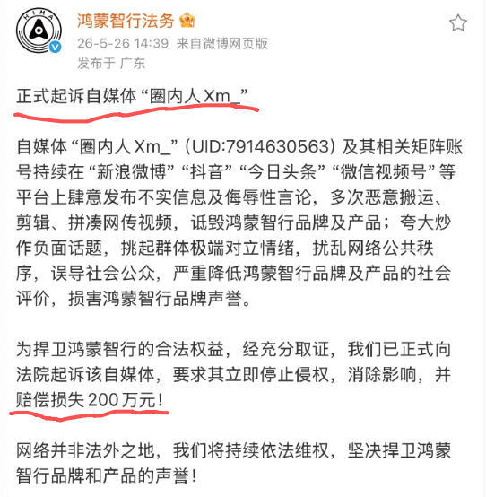 鸿蒙智行法务发贴：正式起诉一自媒体了！看到里面写着经充分取证，看来证据明确的了。