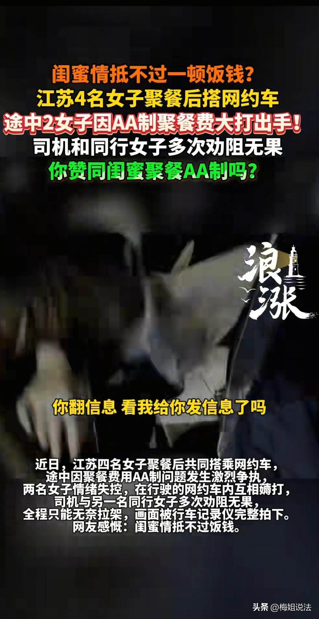 江苏，四个闺蜜AA出去玩，结束后打了个车回去，结果上车后一算账，其中一人再三推脱