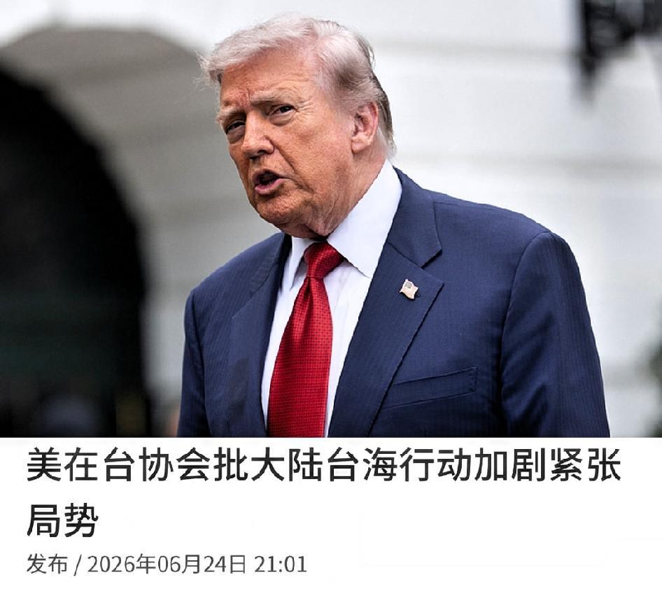 这下好了，
特朗普怕是要睡不着了，
美在台协会（AIT）妄称：“中国大陆在台东海