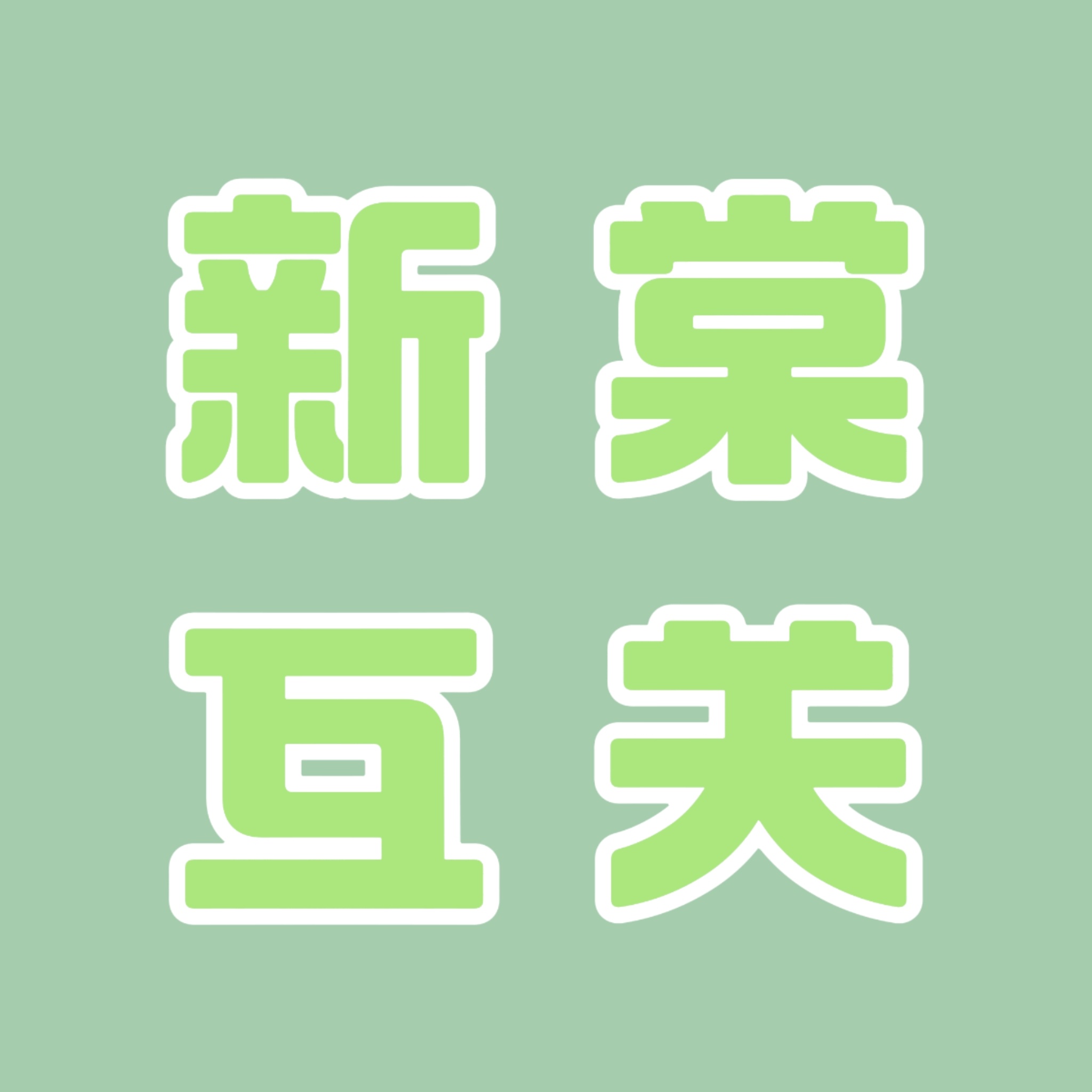 建设一个新棠互关帖最近南部档案播剧后有很多人爱上了丁禹兮，初入大家庭可能会有找不