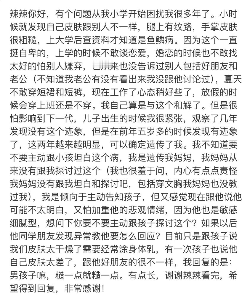 【我有鱼鳞病，与这个病和解我用了二三十年；现在发现遗传给孩子了，我不知道该怎么跟
