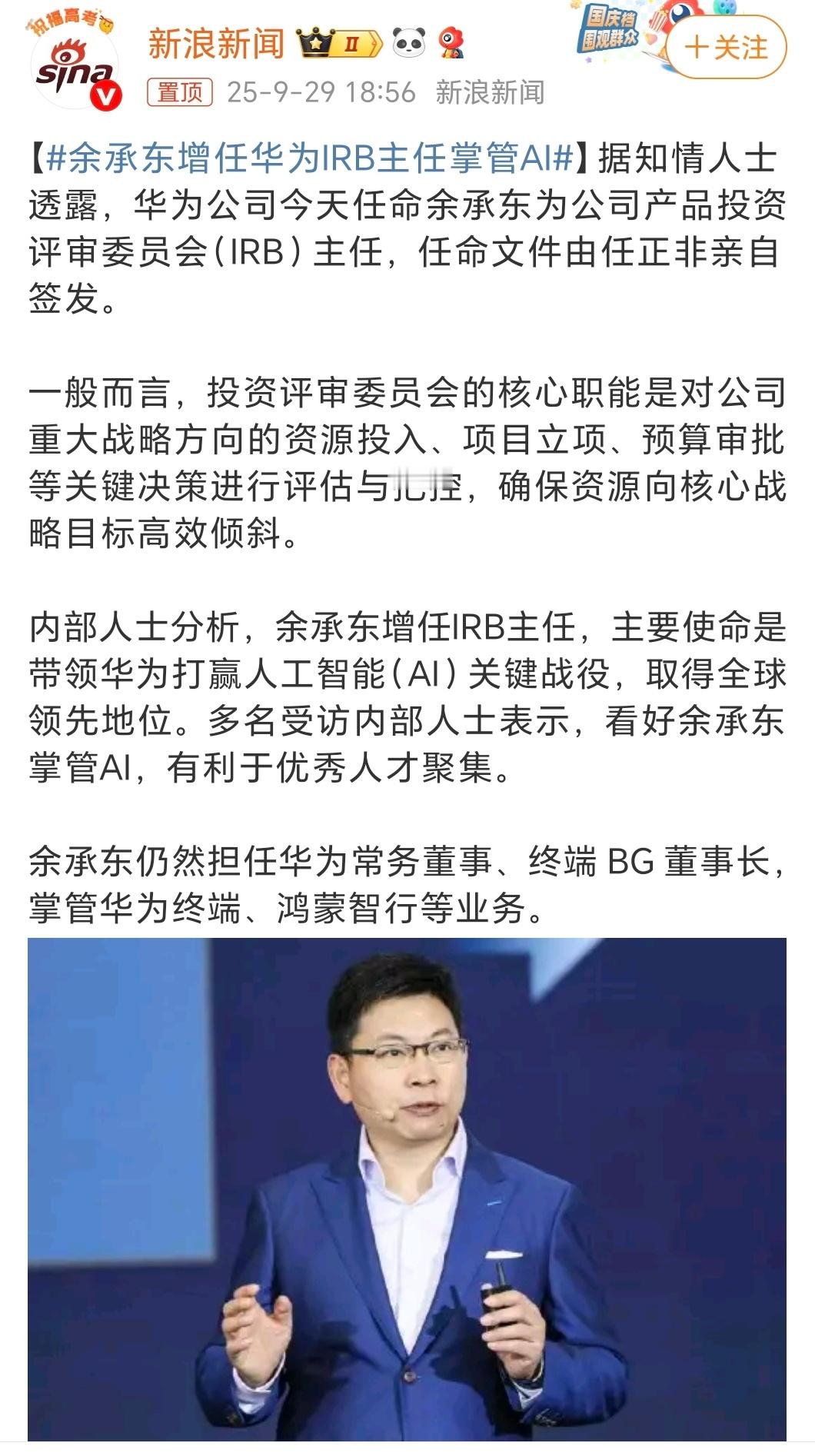 余承东增任华为IRB主任掌管AI最重要的硬仗还是交给余总了，从手机到鸿蒙，再到鸿