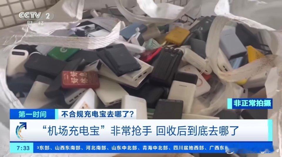 机场拦截的充电宝成抢手货两三块一个从机场回收最后能卖20一个？这利润高的有点吓人