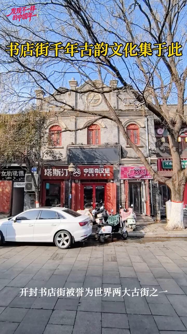 书店街千年古韵文化集于此。
开封书店街被誉为世界两大古街之一。