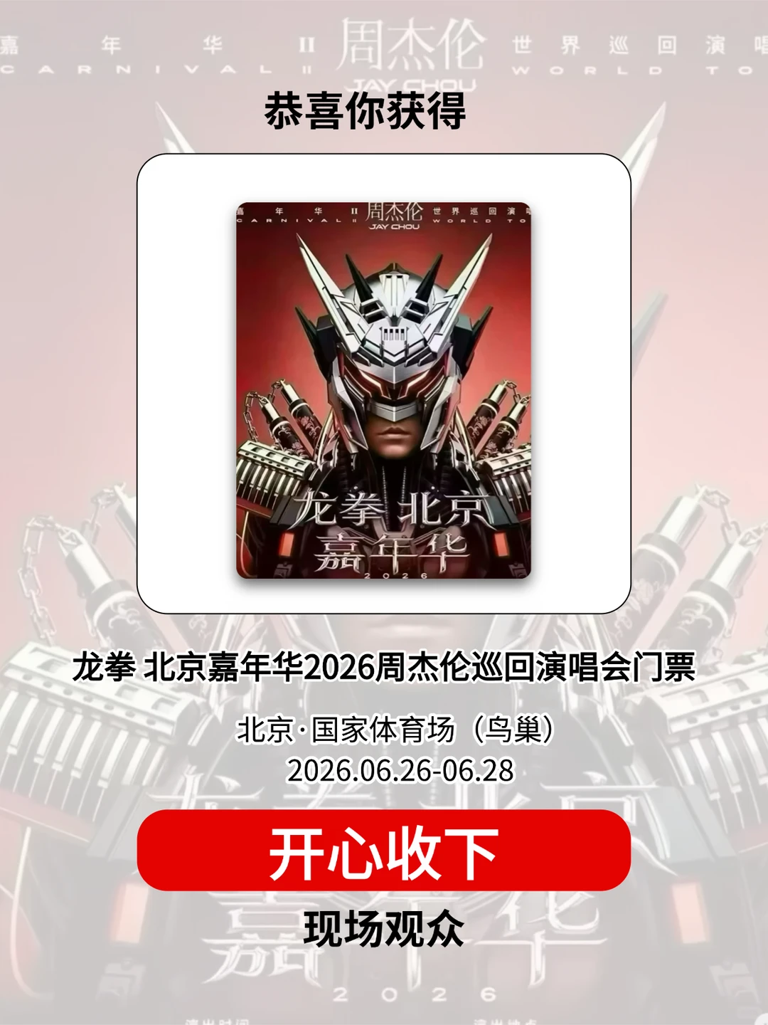 IP正确~请3位有缘人去周董北京鸟巢演唱会