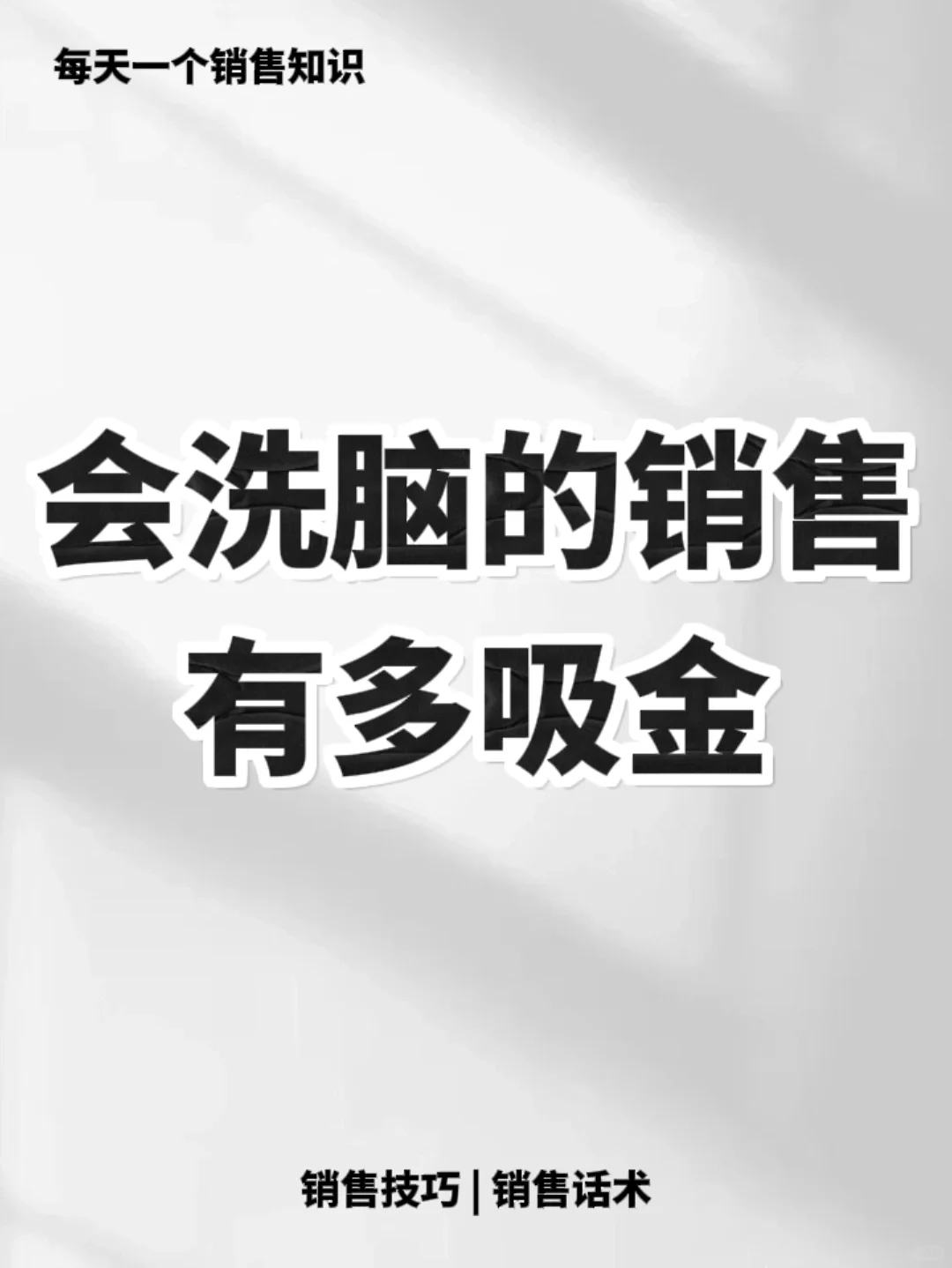 会洗脑的销售业绩通常嘎嘎好🔥🔥🔥