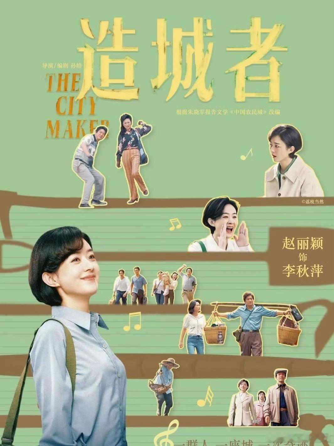 赵丽颖工作室最快的一集！辟谣了电影，现在赵姐的唯一真瓜-造城者！期待速速见面哇 