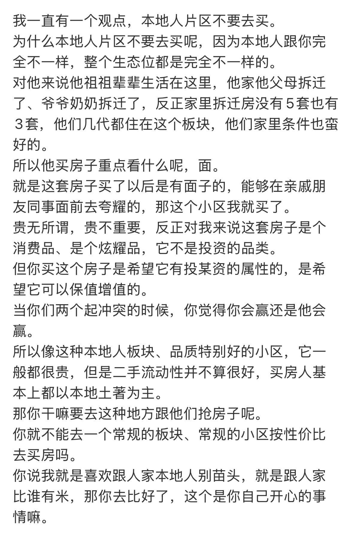 我一直有一个观点，本地人片区不要去买。
为什么本地人片区不要去买呢，因为本地人跟