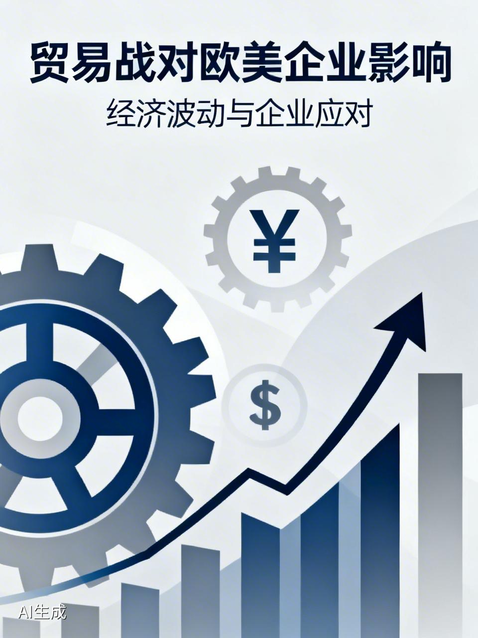 贸易战对欧美企业影响可不小。从成本上看，加征关税让原材料进口成本大幅上升。比如美