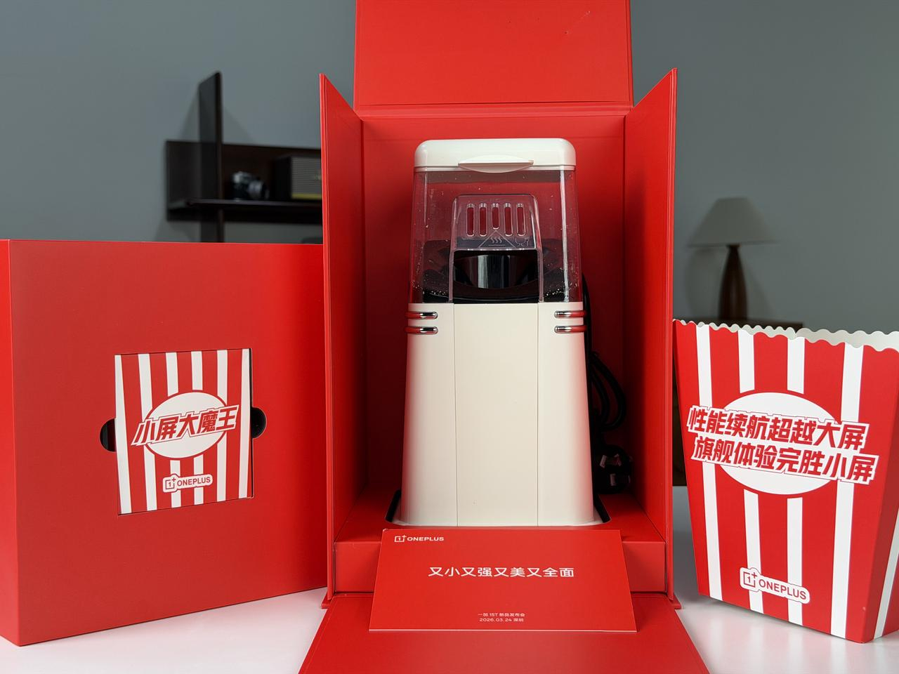 这次 15T 这邀请函有意思，直接给了个爆米花机，完美呼应了“小屏大魔王”这个称