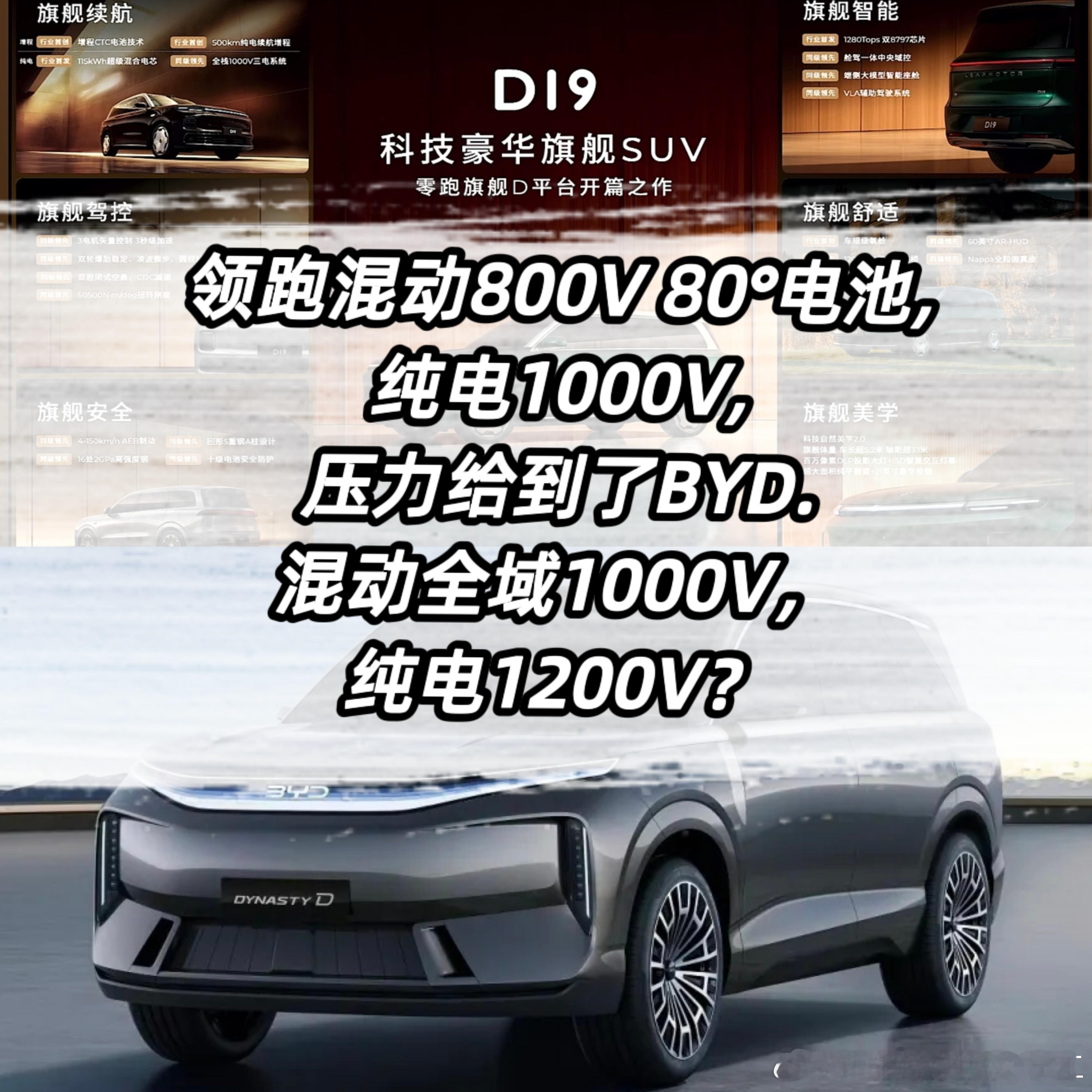 领跑D19混动800V 80°电池 “易二方”纯电1000V接下来压力给到了BY