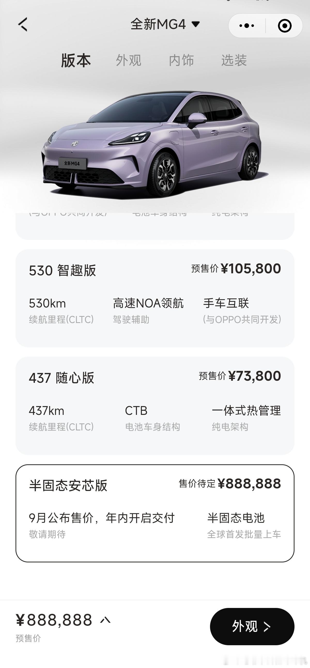 半固态电池版本的MG4预售价是888,888元[震惊]这是不是随便写的？mg4新