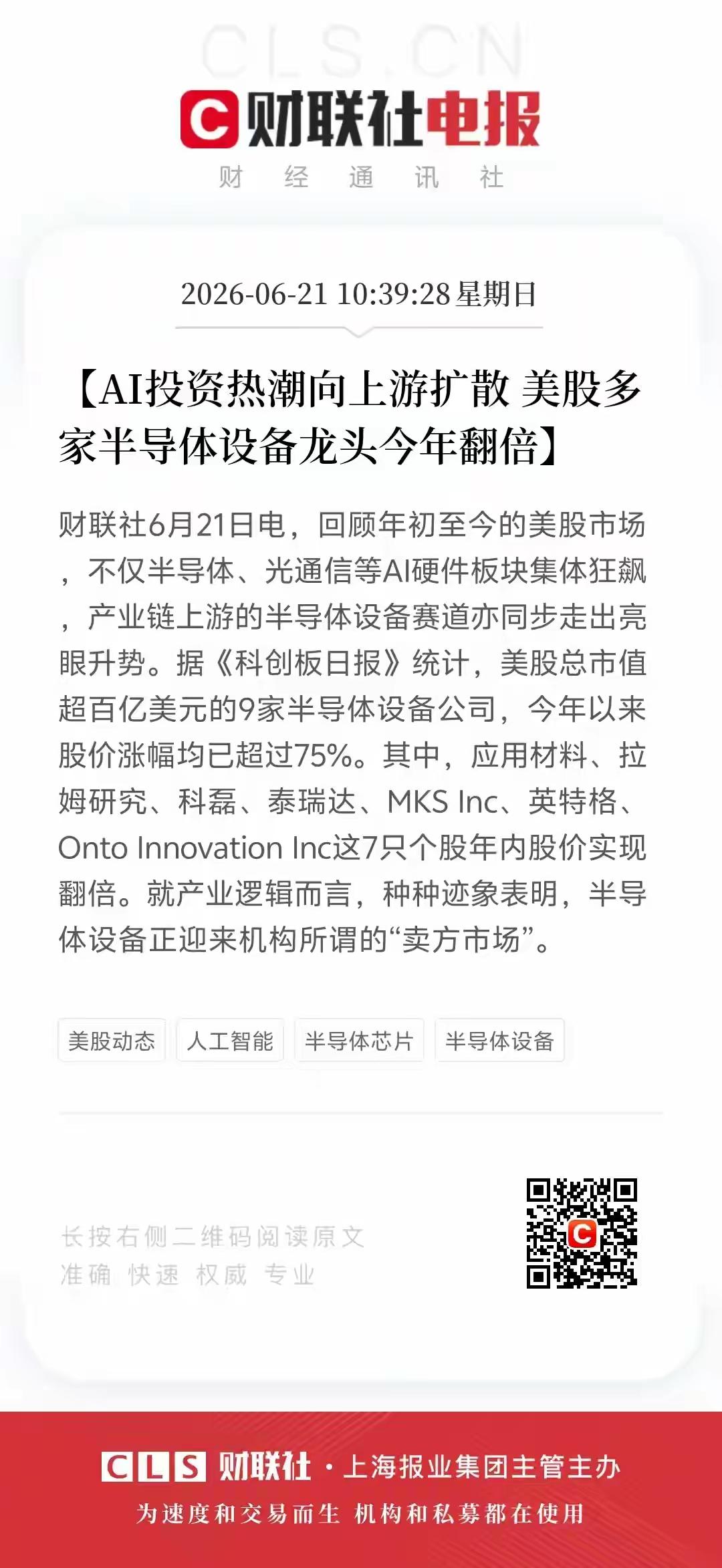 半导体的设备需求开始增长，美股多家半导体设备龙头今年已经翻倍！那国内的相关半导体
