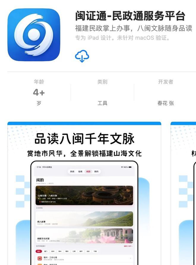 【#苹果应用商店出现李鬼版政务APP#，“闽证通”与福建政务服务APP“闽政通”