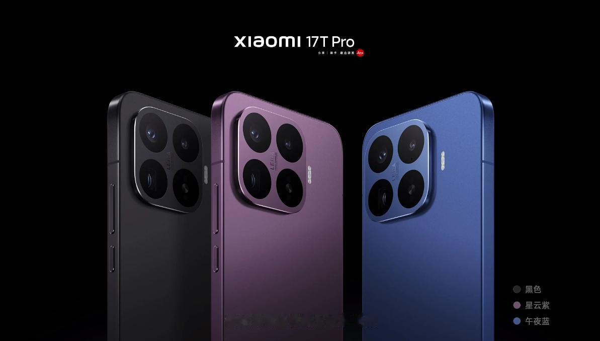 小米17T系列包含两个版本：小米17T Pro和小米17T
四曲包裹式中框+超大