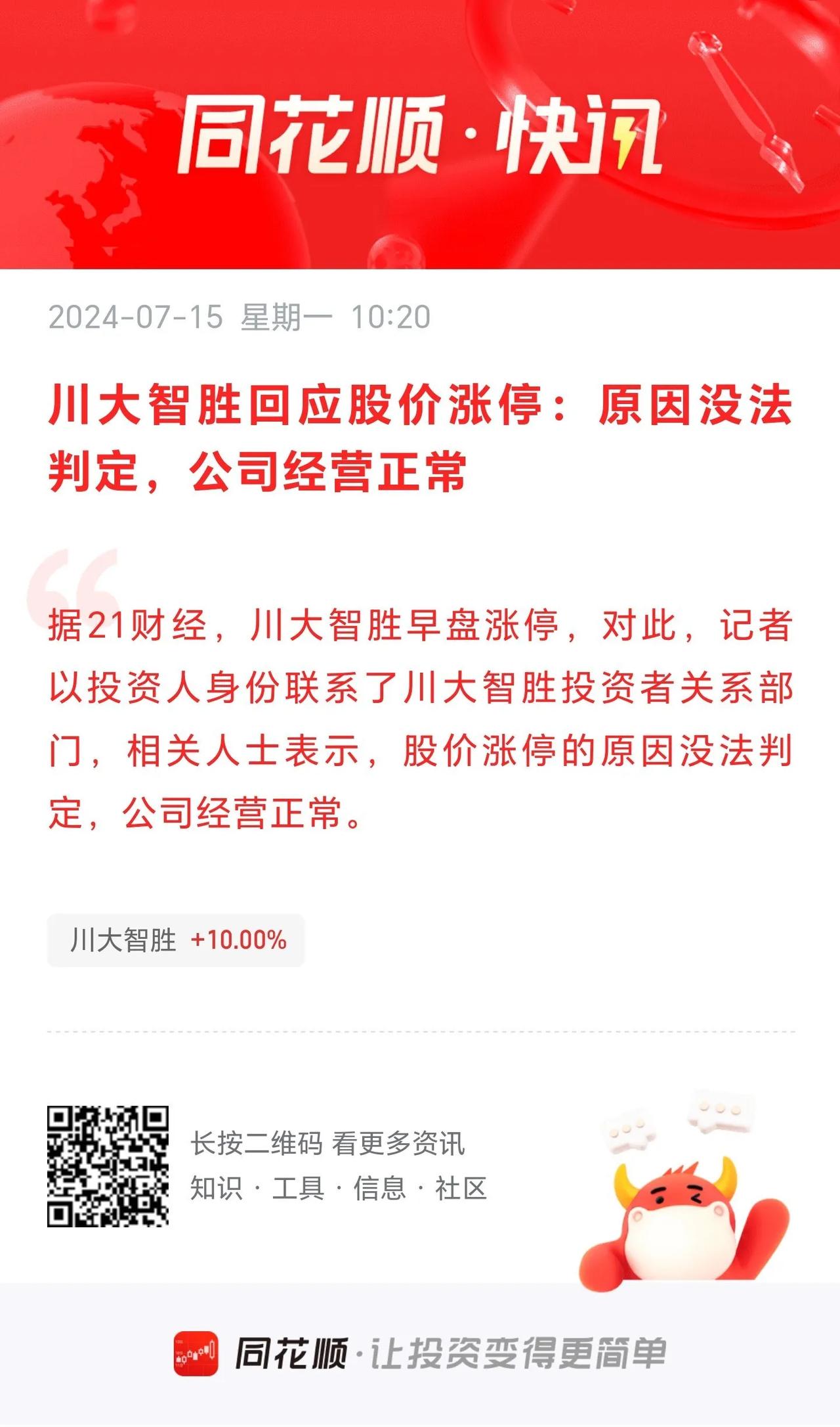 川大智胜：股票涨停的原因没法判定，公司经营正常。
          川大智胜的