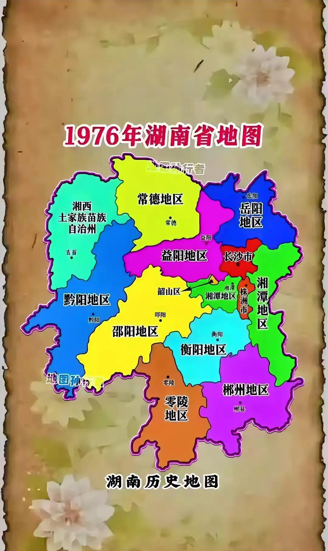 湖南省一九七六年的地图，居然新发现了有零陵地区和黔阳地区。不知这两个地区是现在的