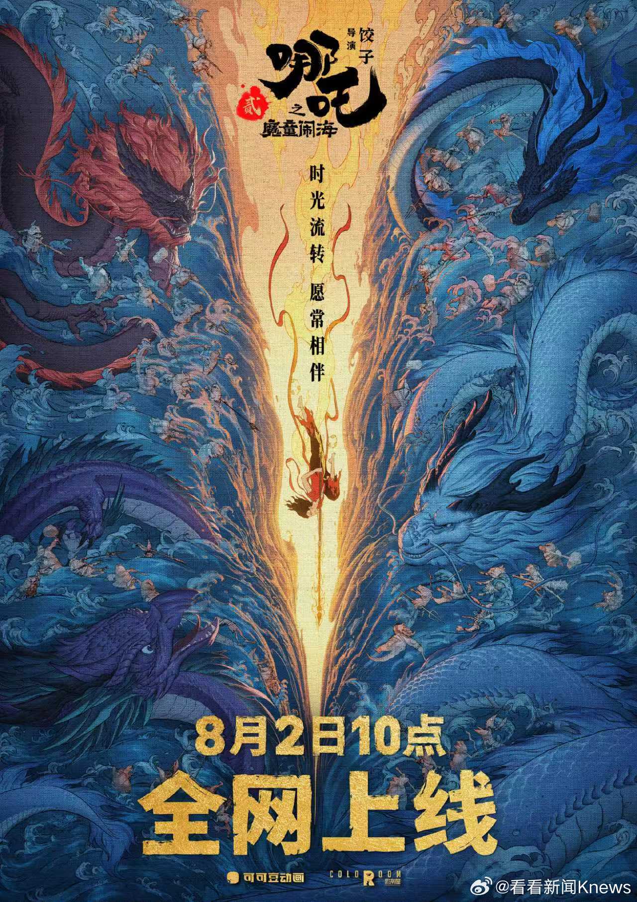 【#哪吒2定档8月2日10点全网上线#】《哪吒之魔童闹海》定档8月2日全网上线。