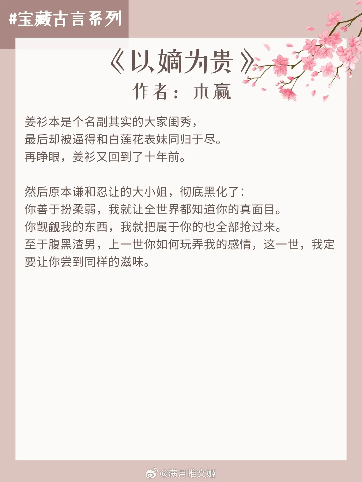 【宝藏古言系列15】去做你想做的事，莫怕，我陪你覆了这天下 
《重生在夫君称帝前》by鹊上心头
《似锦》by冬天的柳叶
《乘鸾》by之知
《小山重叠金明灭》by刀豆
《沈大人家的石榴树》by见三之二
《以嫡为贵》by木赢
推文