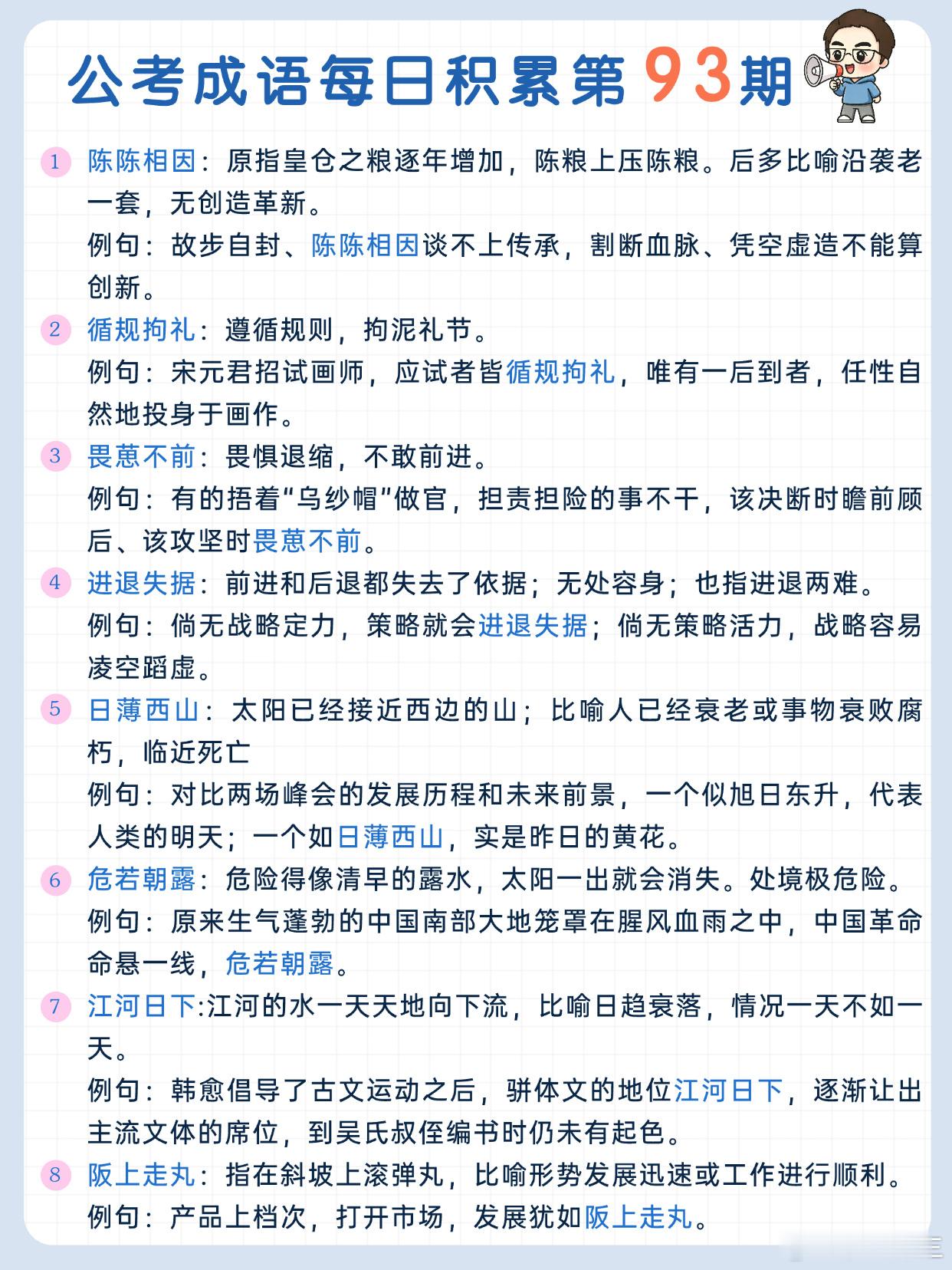 公考成语每日积累第93期陈陈相因 循规拘礼 畏葸不前 进退失据日薄西山 危若朝露