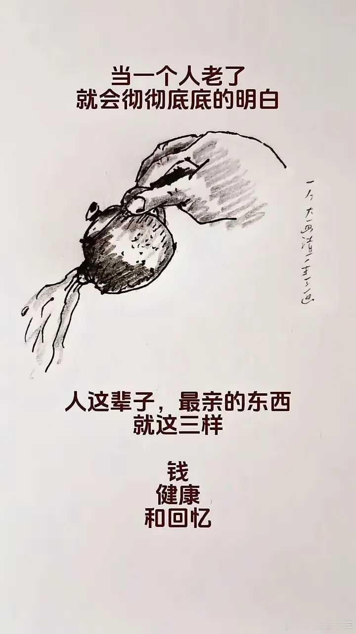 当一个人老了就会彻彻底底明白人这辈子，最亲的东西就这三样东西：钱健康和回忆读书我