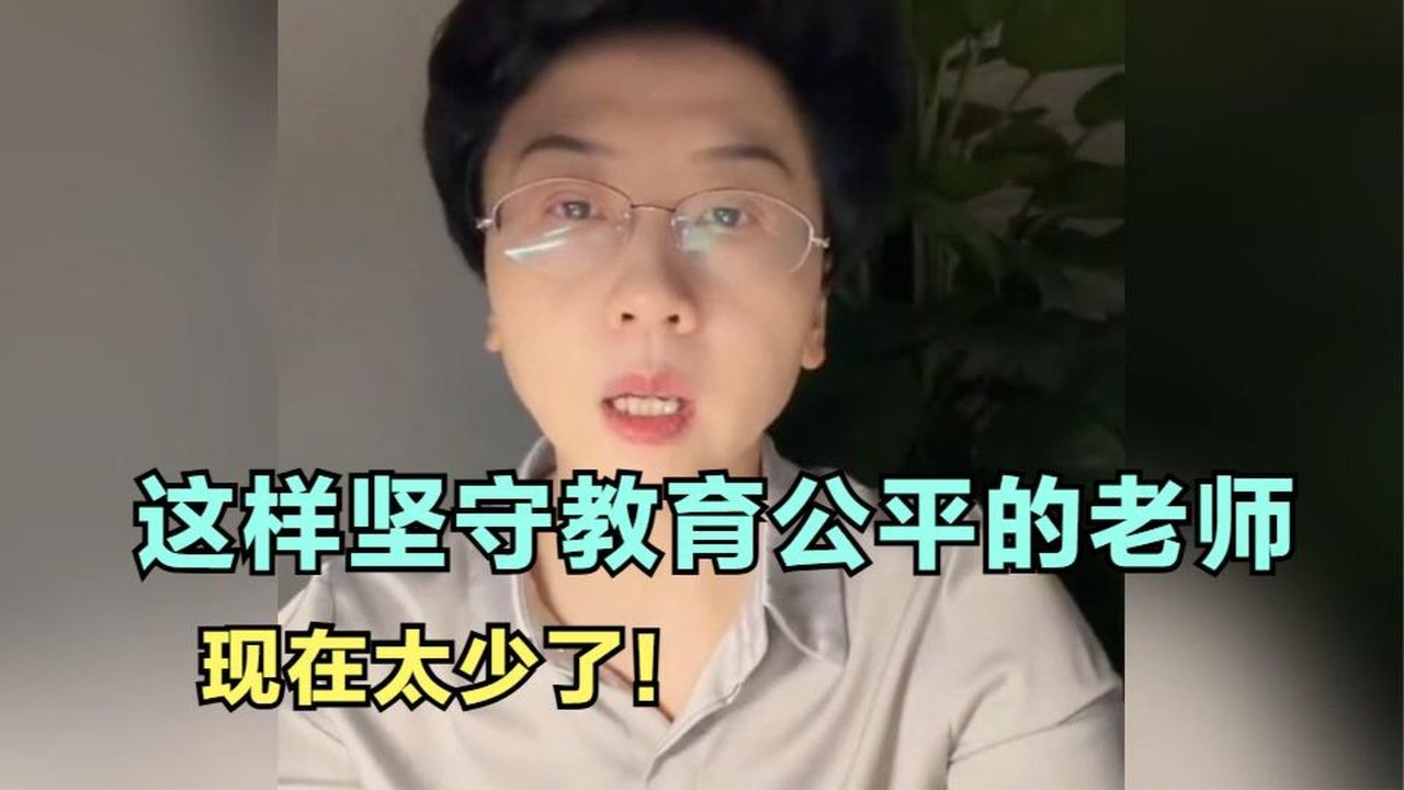 这样坚守教育公平的老师，现在太少了！听听她怎么说的吧