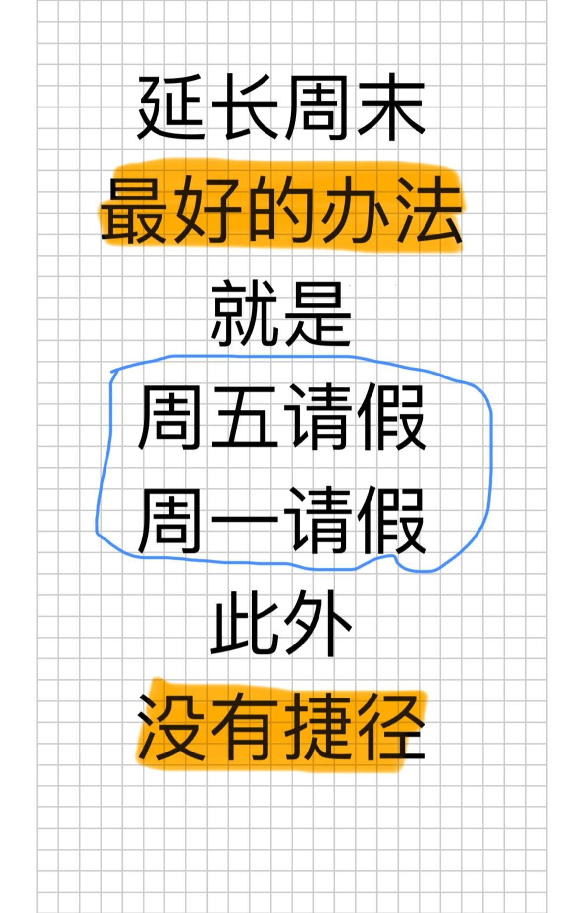 延长周末的好办法就是，周五请假或周一请假。周五休假快乐加倍，周一休假专治开工em
