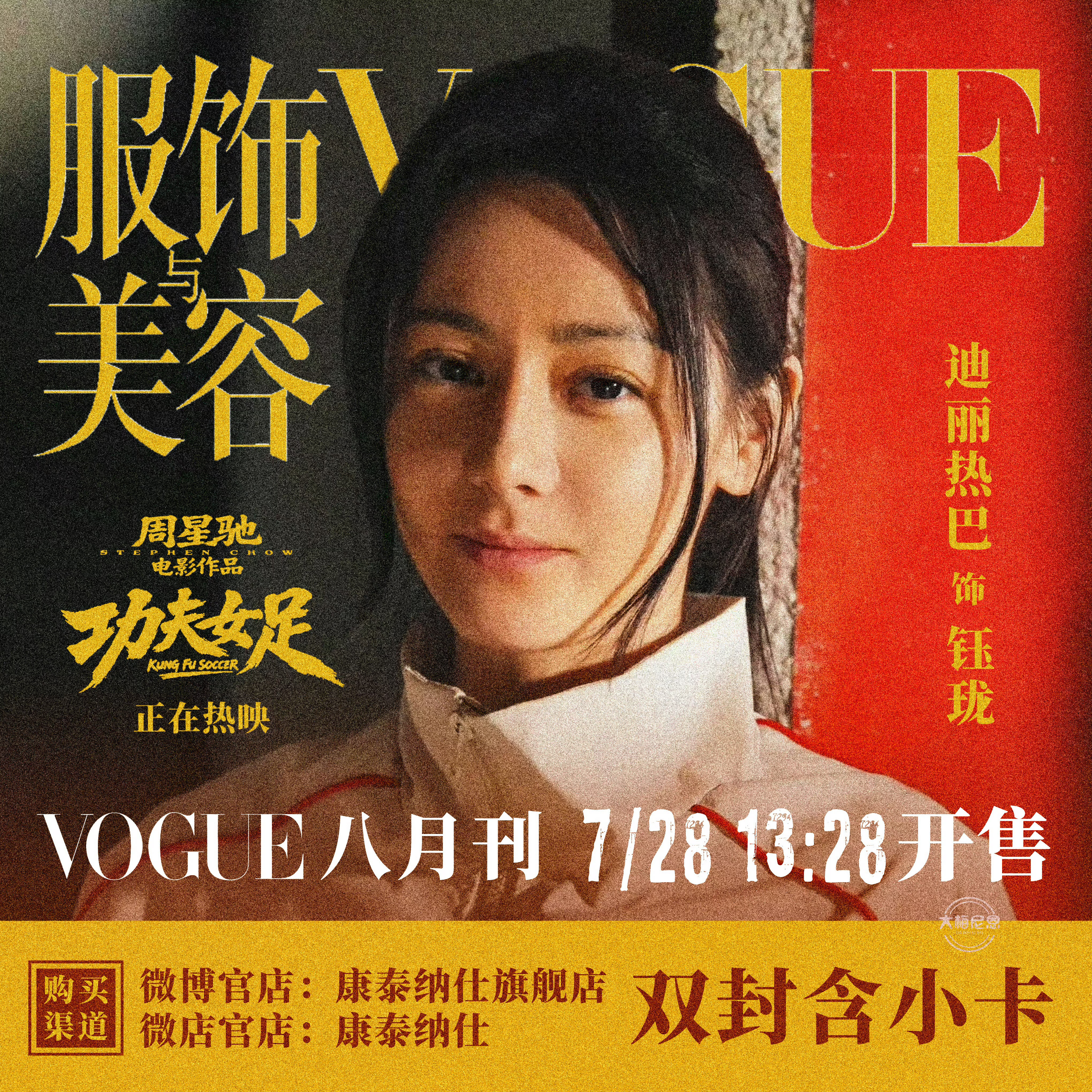 迪丽热巴还有三部待播作品先来看功夫女足吧，还在院线上映中。7.28号还有VOGU