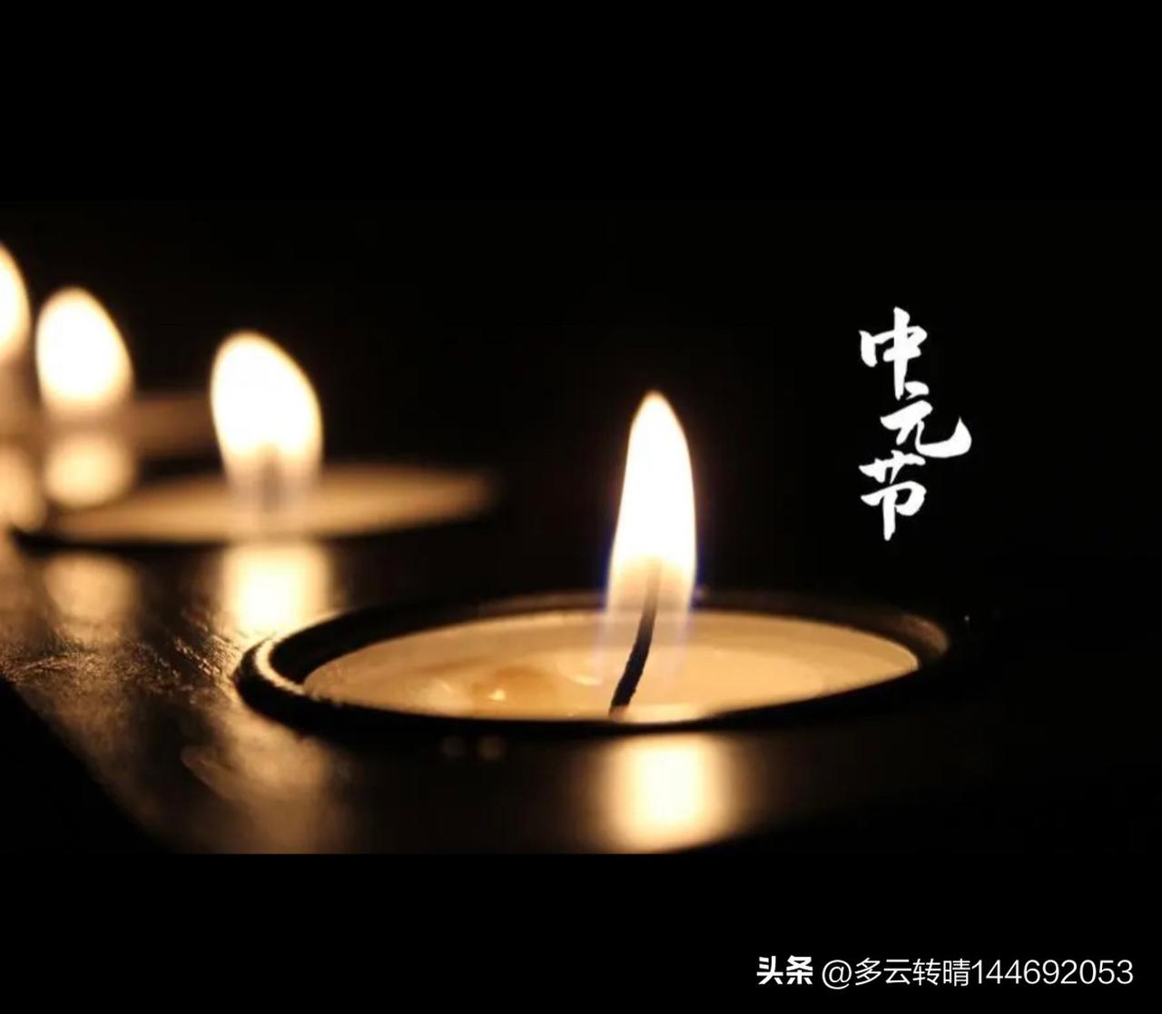 生平第一次在中元节去祭奠亲人，我自小没见过爷爷奶奶，也不认识姥姥姥爷，所有祭奠节