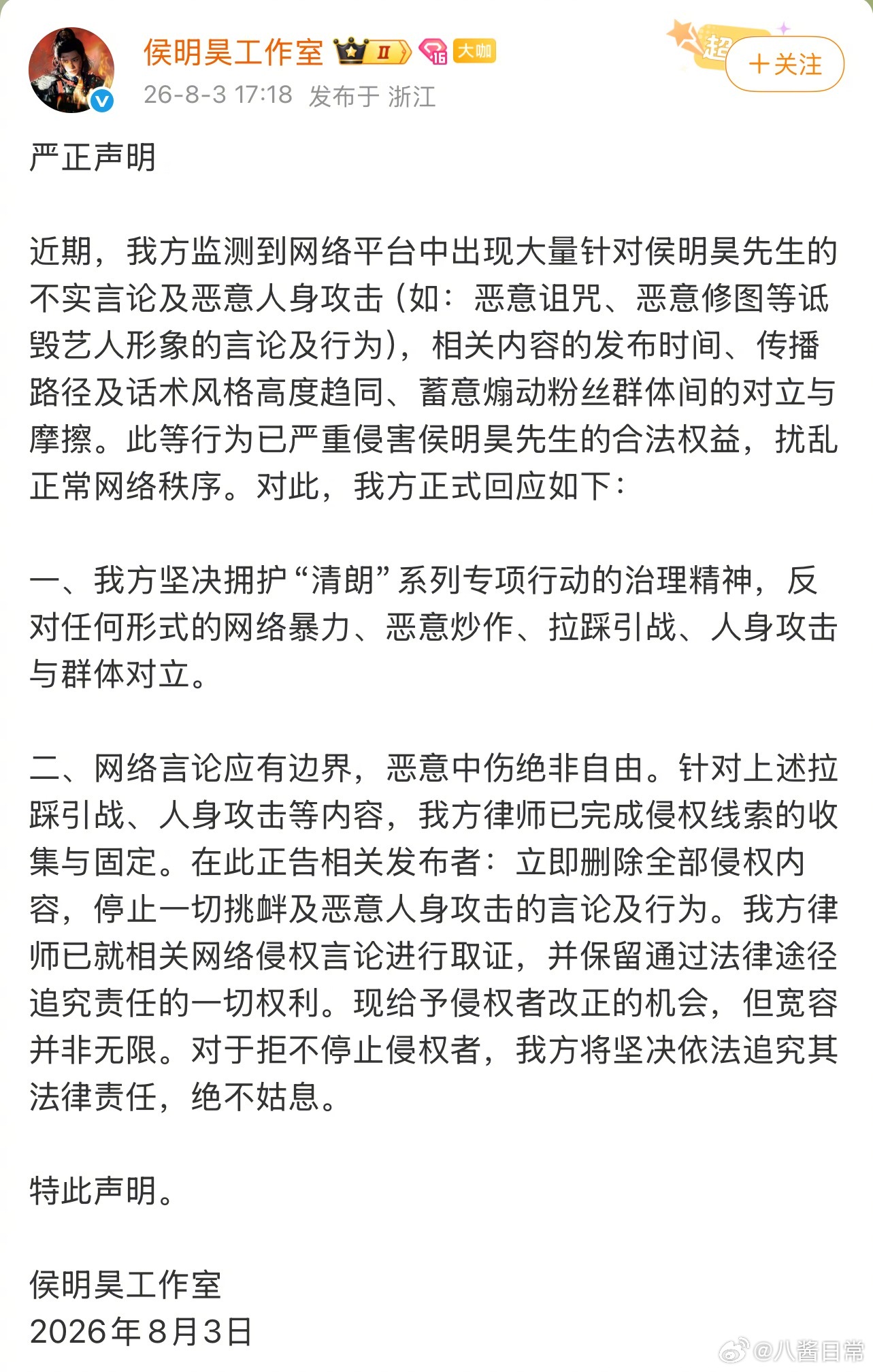 侯明昊工作室发了严正声明侯明昊方严正声明